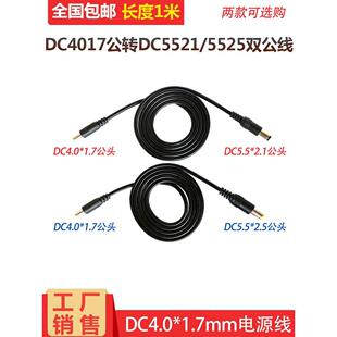 2.5mm公对公连接线尺寸Dc连接器线 2.1 Dc4.0 1.7Mm双公电源线5.5