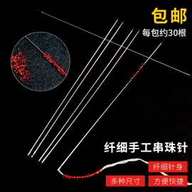 超细穿珠针细长针米珠针手缝针串珠针DIY手工穿项链手链针