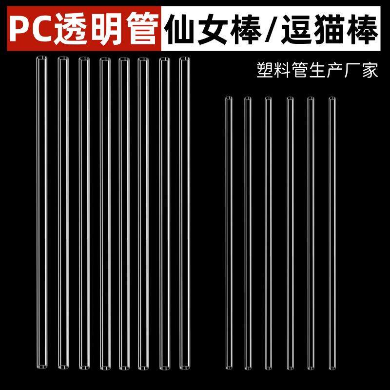 猫玩具逗猫棒管子PC/PVC透明塑料硬管仙女棒杆子圆管空心管幼猫