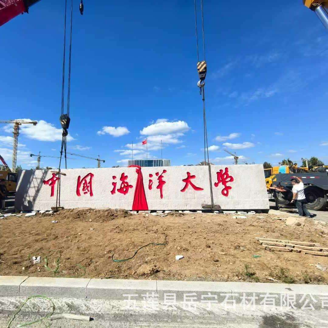 五莲红花岗岩刻字公园门牌石农村地标界牌学校训景观石单位门牌石