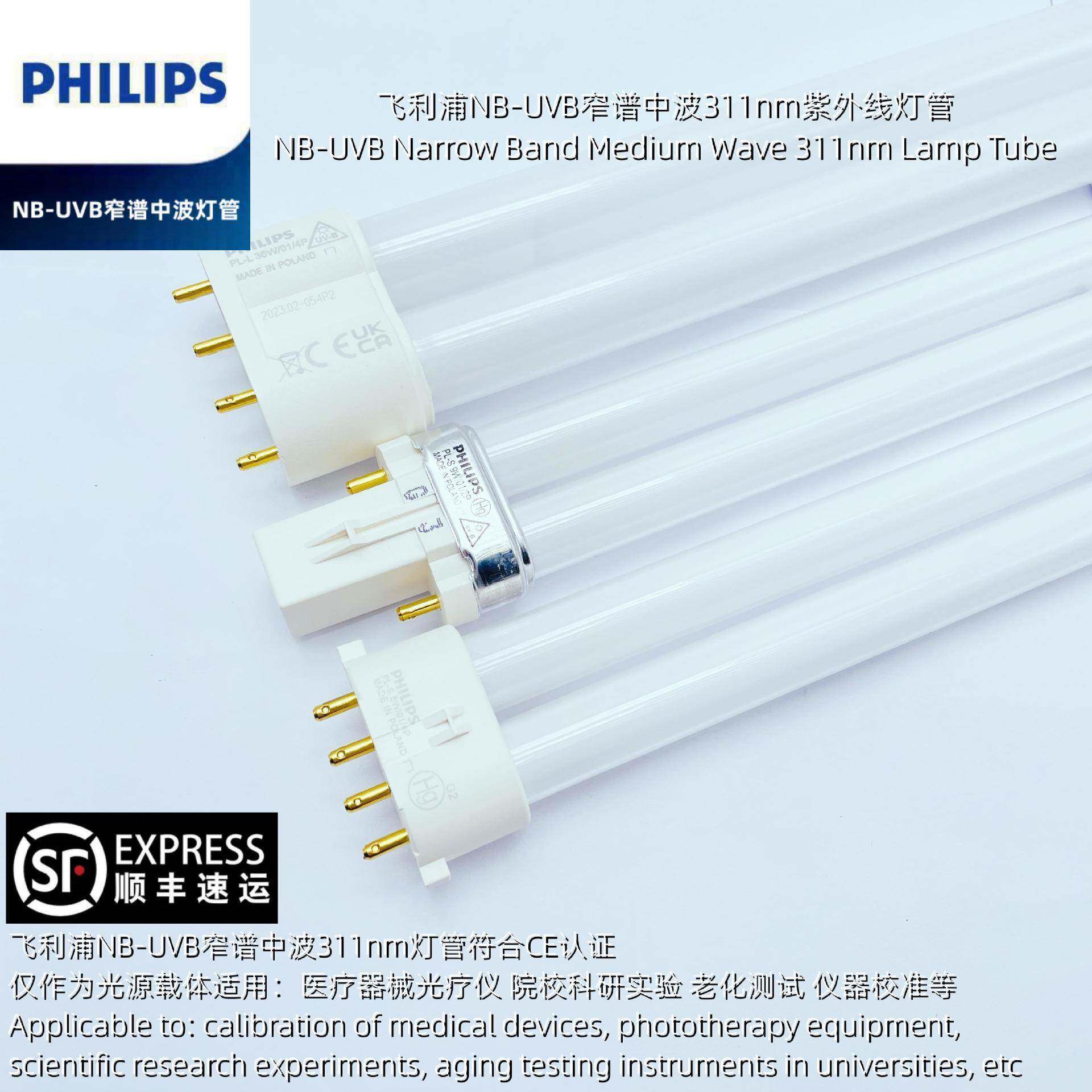 PHILIP 311nm窄谱中波紫外线NBUVB PL-S9W/01/2P原装进口实验灯管