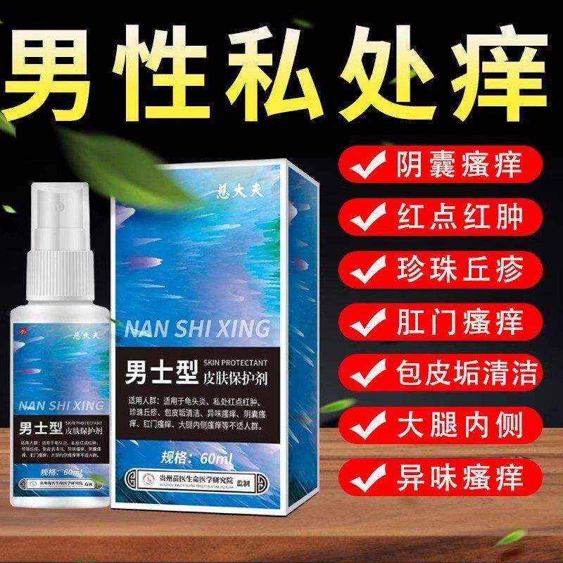 男人阴囊潮湿瘙痒止痒喷雾大腿内侧蛋皮睾丸阴毛私处下面下体私密