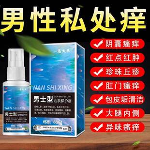 男人阴囊潮湿瘙痒止痒喷雾大腿内侧蛋皮睾丸阴毛私处下面下体私密