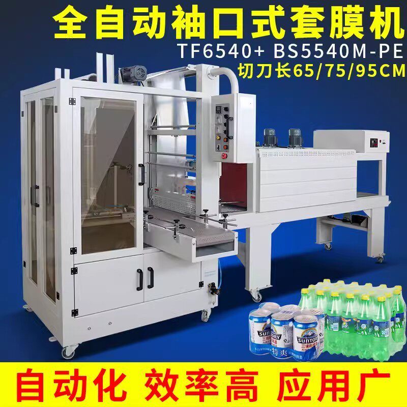 矿泉水纸箱啤酒瓶全自动袖口式套膜机塑封机Pe膜热收缩膜包装机