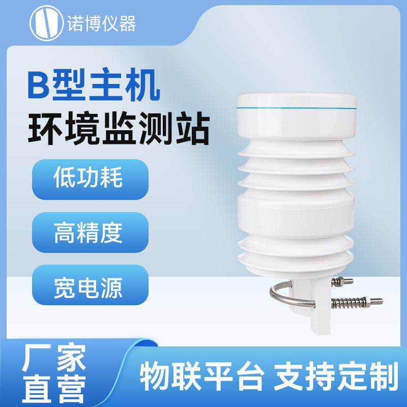 上海诺博微型气象仪风速风向温湿度气压噪音PM2.5雨量光照度监测