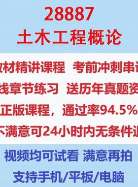 自考28887土木工程概论考试视频网课课程精讲串讲课件历年真题试题试卷教材题库笔记讲义押题章节模拟题电子版在线题库