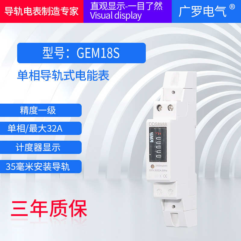 厂家直销单相电能表5(32)A 1P微型家用出租房计度器导轨表GEM18S