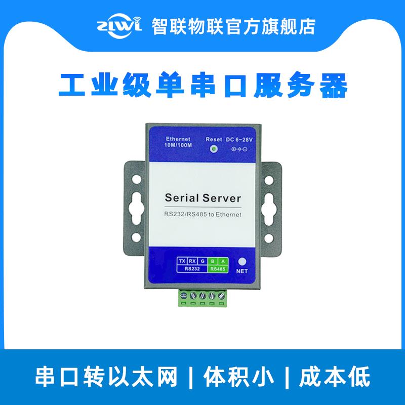 【智联物联网】单串口服务器1路RS232/485转以太网模块ZL-CS61J