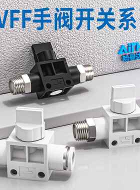 气动气管接头快插HVSF手阀HVSS手动开关管道阀HVFF-8/6/4/10/12mm