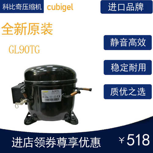 cubigel科比奇压缩机GL90TG冷柜冰箱展示柜制冷配件全新R134