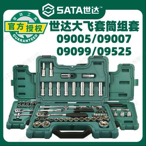 世达大飞套筒套装12.5mm汽车修车组合汽修工具套装棘轮扳手09005