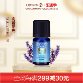 oshadhi德国o家有机穗花薰衣草，单方精油5ml顺畅呼吸