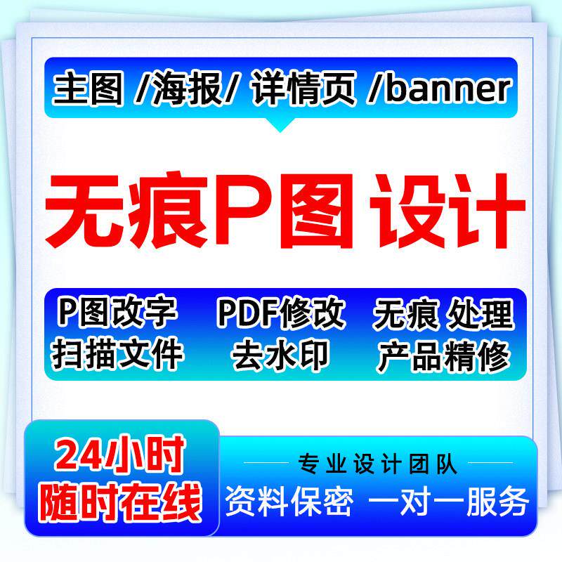 专业p图改字无痕修改ps修图扣图 图片处理ps去水印精修pdf修