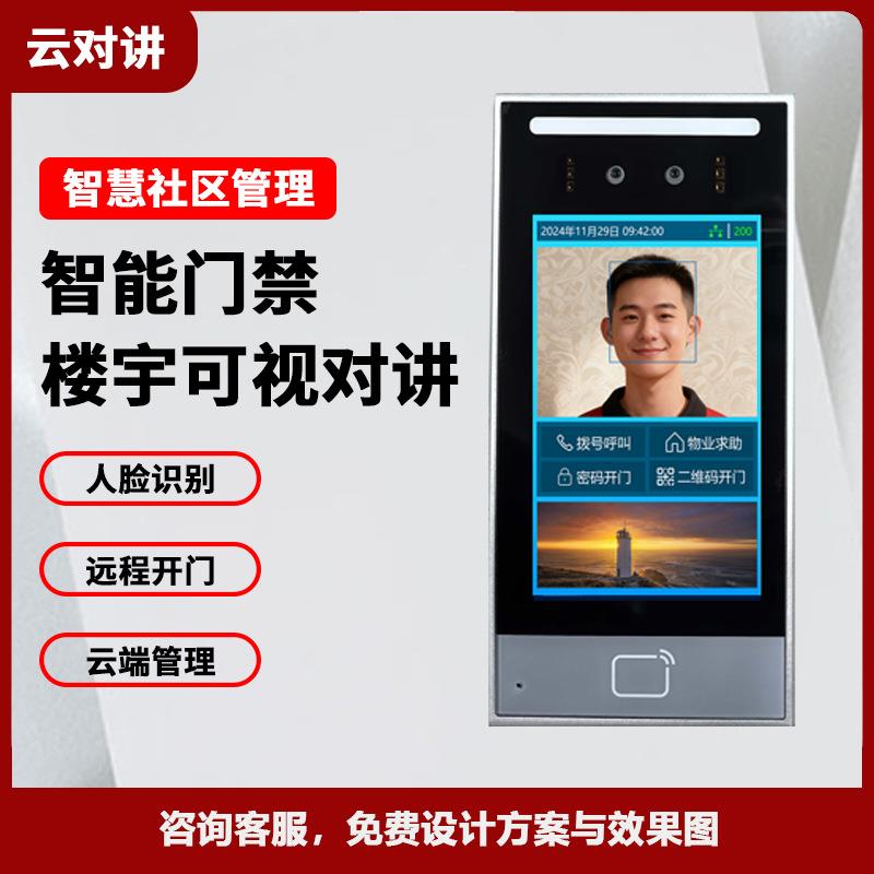 小区办公楼智能云免布线可视云对讲楼宇可视对讲门禁人脸识别系统
