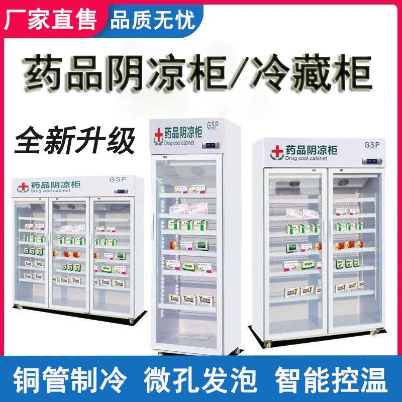药品阴凉柜医院诊所药店药品阴凉柜冷藏存放柜单门双门三门风冷柜