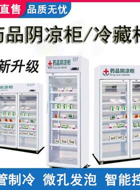 药品阴凉柜医院诊所药店药品阴凉柜冷藏存放柜单门双门三门风冷柜