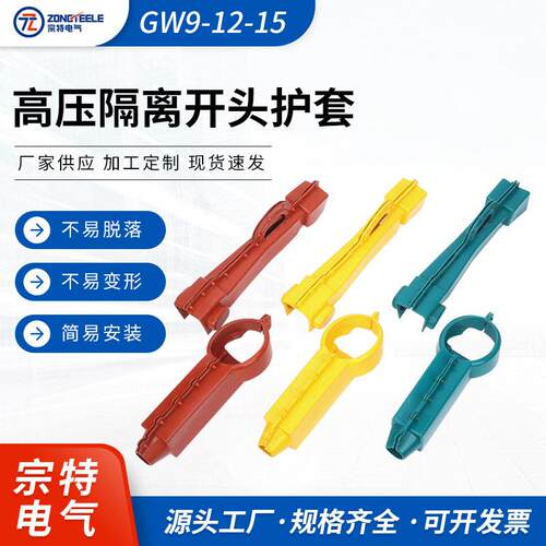 变压器防护套绝缘护套GW9-12-15压隔离护套电力设备绝缘保护套