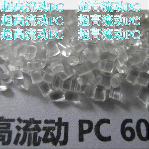 耐开裂PC、无熔接痕60-FLOW不含苯环