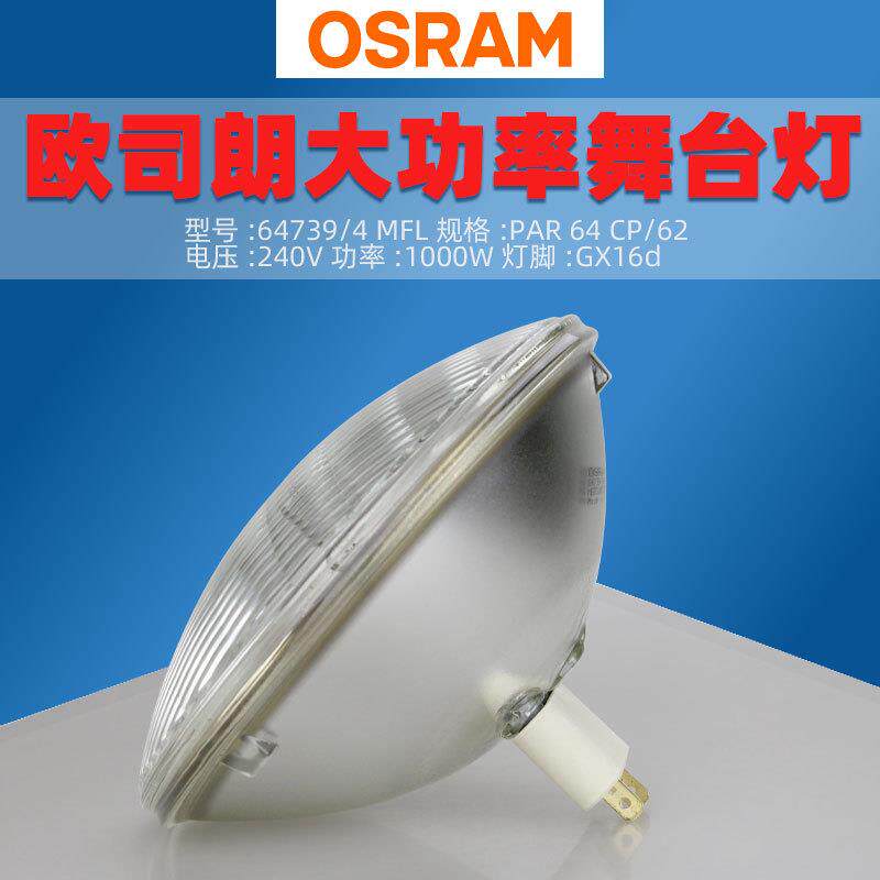 欧司朗64739/4 MFL CP/62筒灯灯泡 240V1000W舞台帕灯灯泡PAR64
