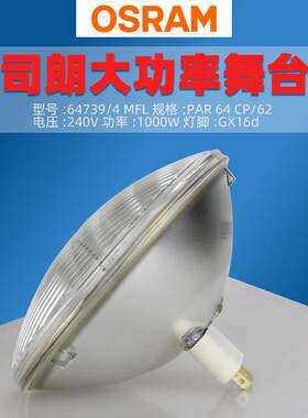 欧司朗64739/4 MFL CP/62筒灯灯泡 240V1000W舞台帕灯灯泡PAR64