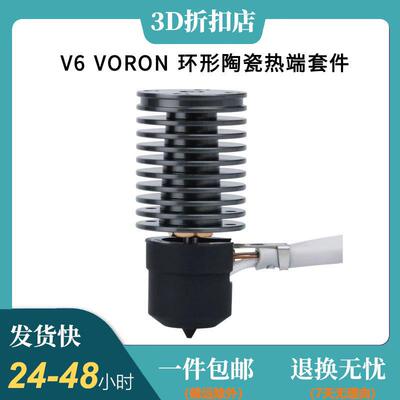 3D打印机E3D V6 Voron卧龙环形陶瓷热端套件散热佳耐高温24V/60W