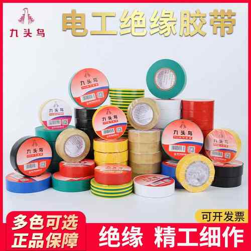 九头鸟电工胶布PVC绝缘胶带10米15米20米电气胶布双色黑色胶带
