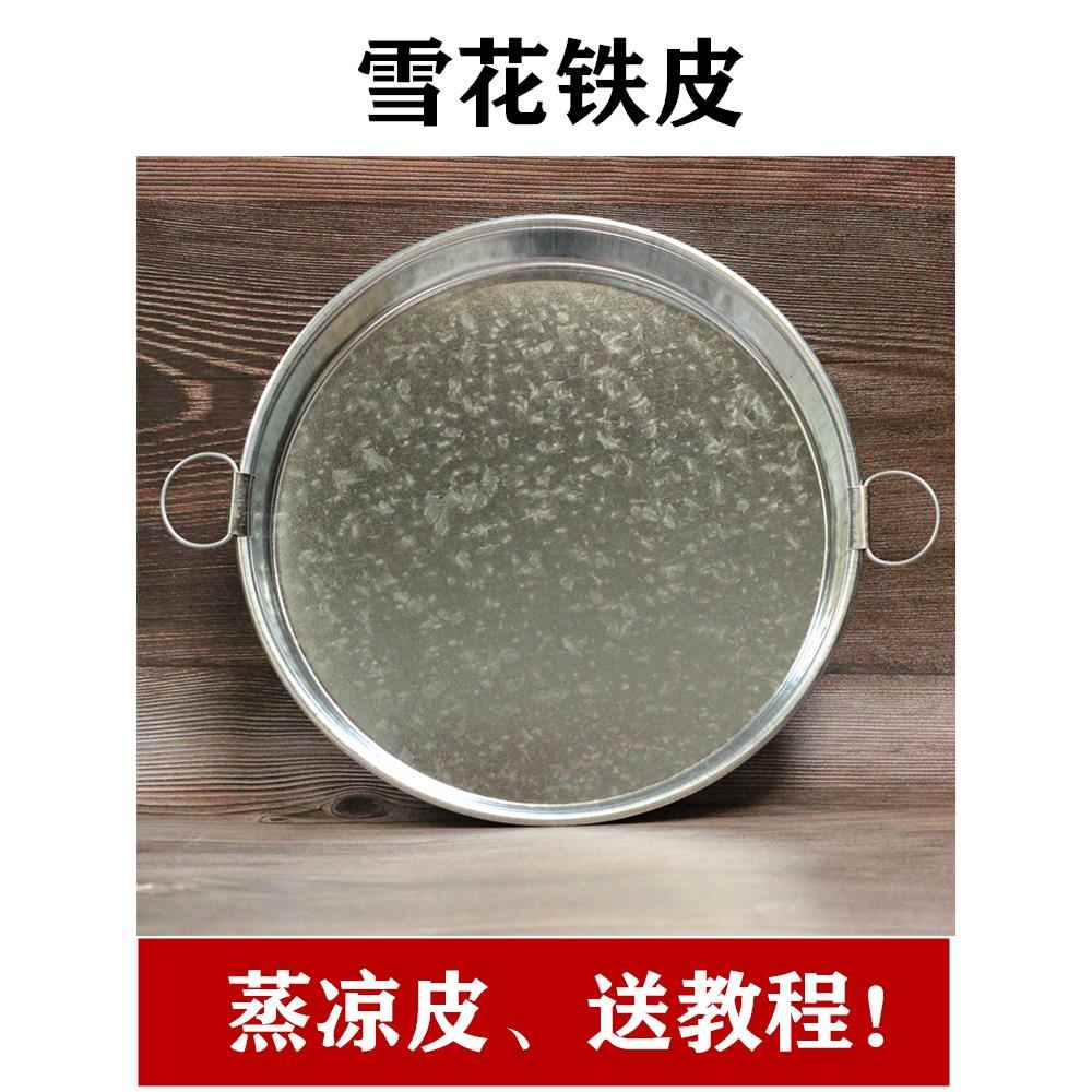 凉皮锣锣面皮锣锣陕西面皮罗罗凉皮制作工具蒸做凉皮盘锅平底