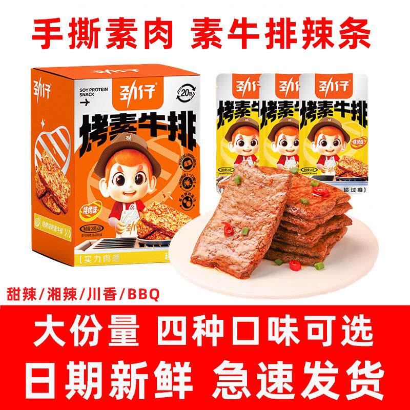 素牛排手撕素肉烤黑椒素牛肉巧辣卷素肉豆干辣条香辣麻辣BBQ零食