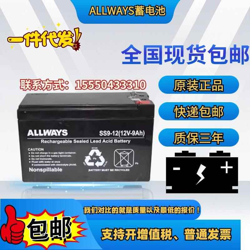 ALLWAYS SS9-12 蓄电池 12V9AH 铅酸免维护 UPS电源EPS安防储能