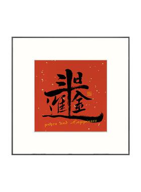 八方通喜新中式玄关背景墙装饰画过年喜庆走廊挂画新年红色壁画