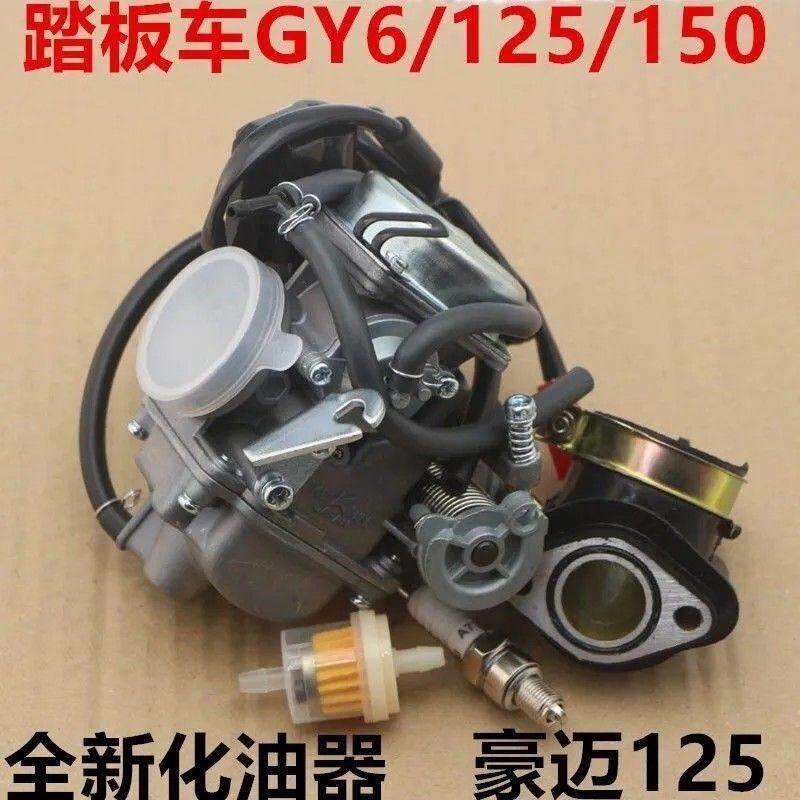 踏板车女装助力摩托车GY6125豪迈GY6 125 150化油器