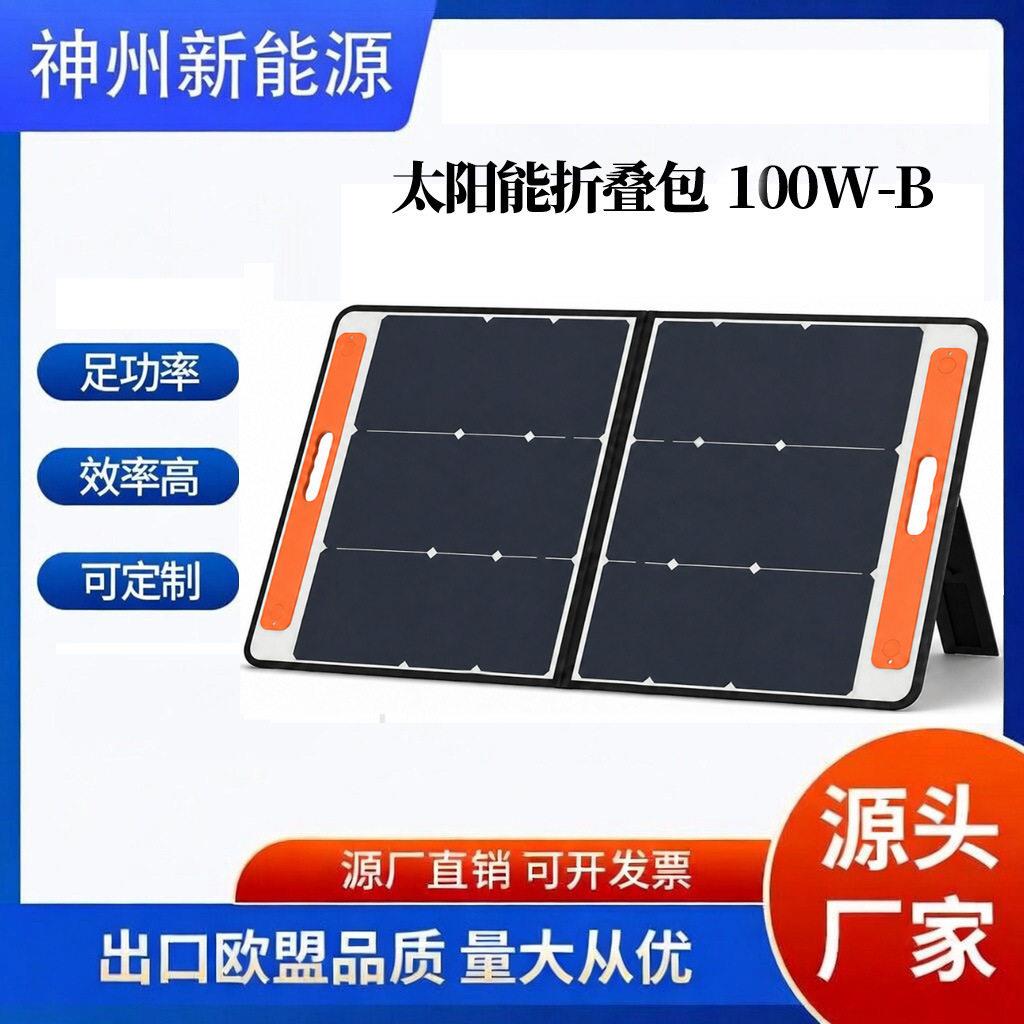 100W18V便携式太阳能板可折叠式家用户外露营小型充电板