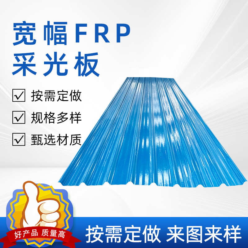 加宽玻璃钢彩瓦FRP胶衣防腐板加宽型玻璃钢纤维透明树脂瓦