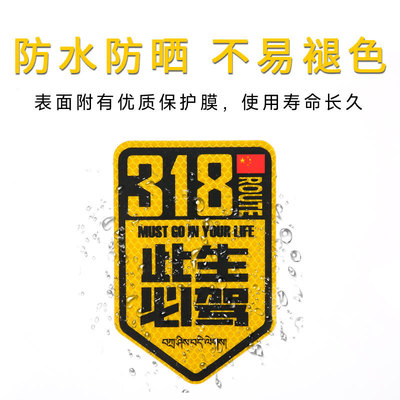 自驾游川藏线国道车贴西藏反光贴