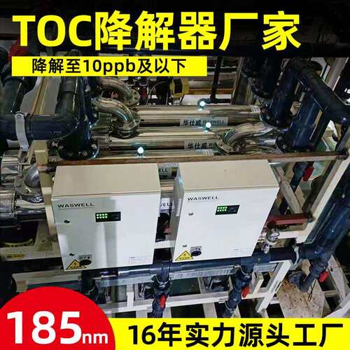 废水TOC脱除器185nm 替代Advanced超纯水设备 TOC紫外线杀菌设备