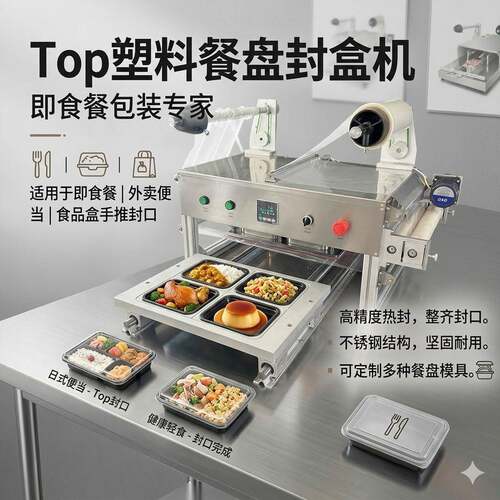Top塑料餐盘封盒机 餐盘封口设备食品包装即食餐盘封口机