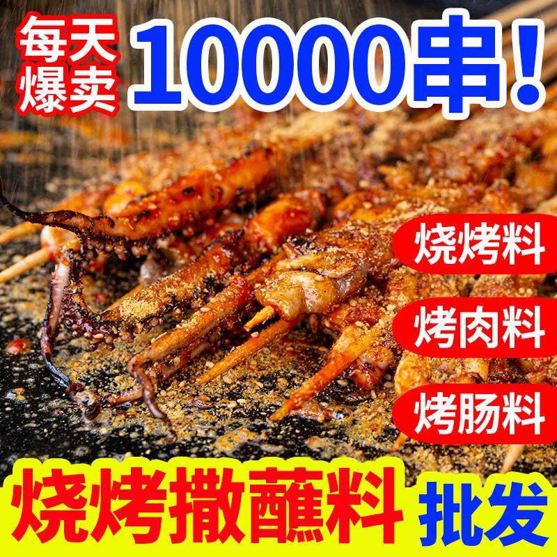烧烤料商用五香羊肉串香辣蘸料东北撒料烤肉烤串干料厂家调料,粮油调味/速食/干货/烘焙,烧烤调料/腌料,淘宝优惠券,粉丝福利购,淘宝优惠卷