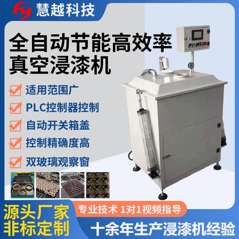 电抗器线圈自动缸真空浸漆机汽车电子元件绝缘含浸处理设备厂图片