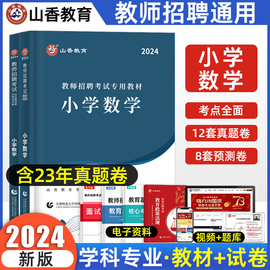 山香2024小学数学教师招聘小学数学学科专业知识专用教材历年真题押题试卷通用编制考试特岗教师教育类考编湖北四川贵州陕西