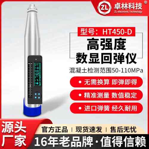 卓林HT450-D数显回弹混凝土强度检测仪混凝土抗压强度检测器
