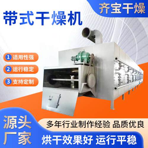 齐宝干燥带式干燥机设备厂家直供