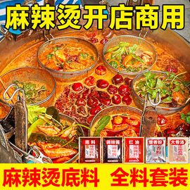 重庆麻辣烫底料商用料包汤料配方四川老式开店专用调料汤底配料酱