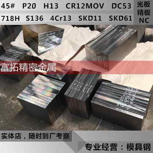 45号钢板Q235模具钢材P20精光板DC53铁板Cr12movSKD11圆钢H13加工