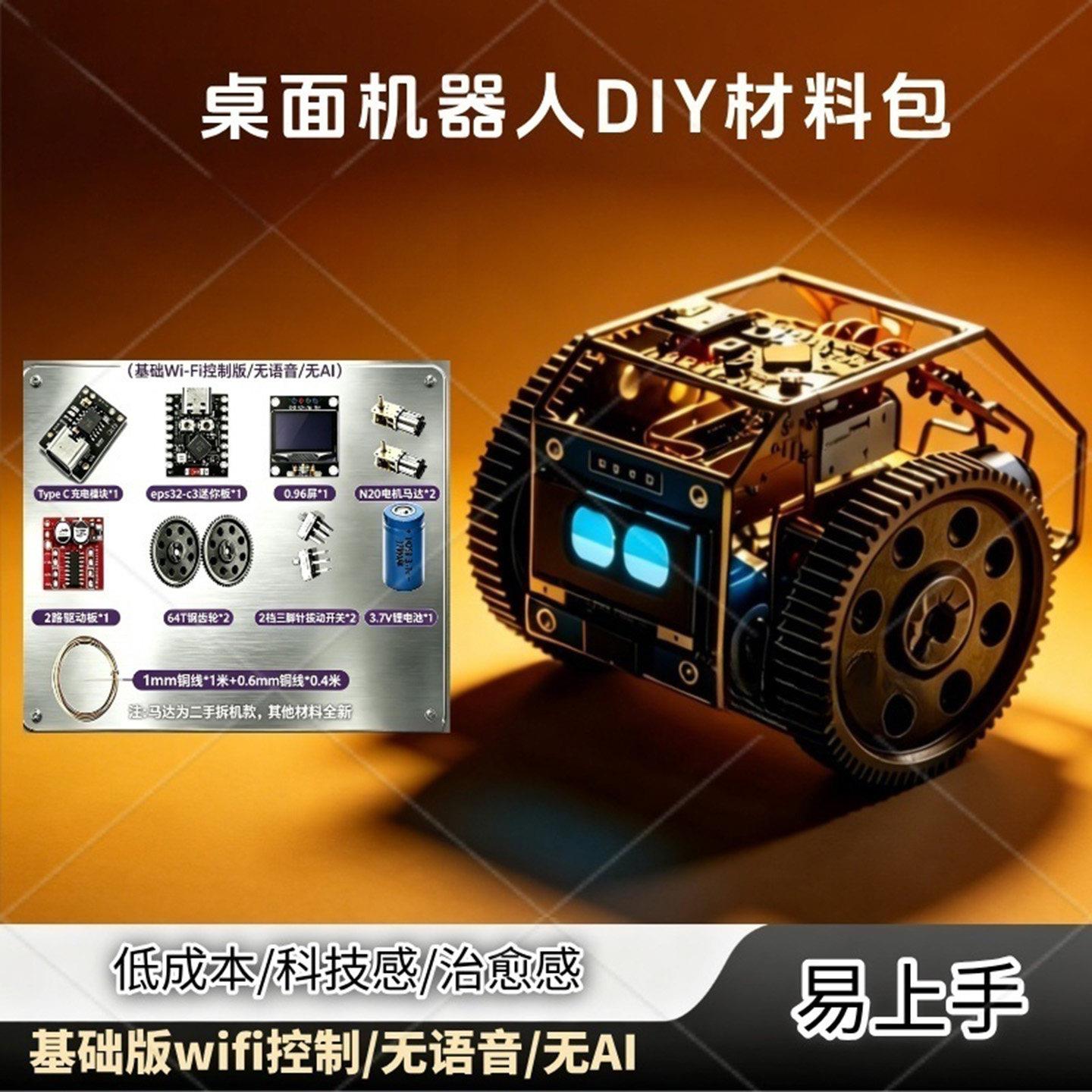 电子DIY桌面机器人材料包组装手工钢齿轮充电模块EPS32套件配件包