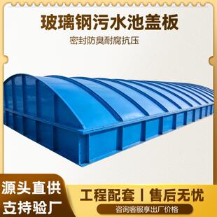2026玻璃钢污水池盖板集气罩防泄漏化工市政废水池厌氧池耐腐蚀