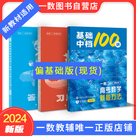 2024一数·基础+中档100讲（新教材专用）高考数学核心方法（偏基础版） 高中数学通用新教材一数教辅一数图书