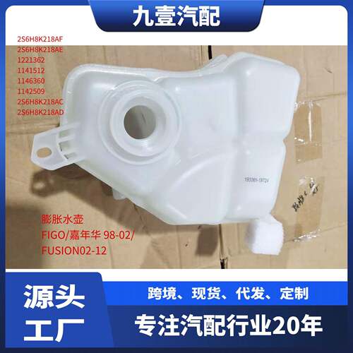 1142509 适用福特FIGO FUSION 02 嘉年华98副水箱膨胀水壶