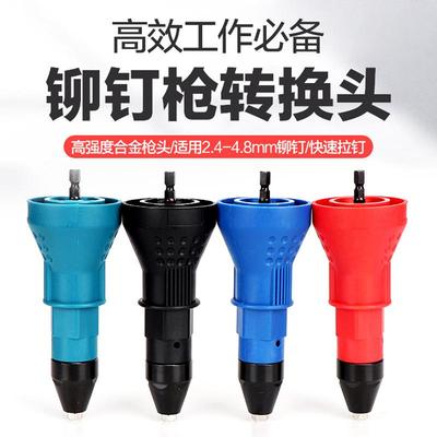 电动铆钉枪 铆枪转换头 拉钉枪 拉铆枪 电动铆钉枪头 拉铆枪配件