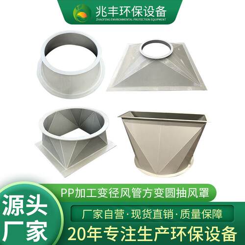 PP加工变径风管方变圆抽风罩注塑成型耐酸碱阻燃连接大小头方转圆
