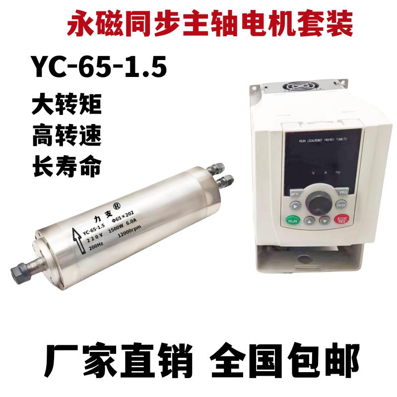 永磁同步电机YC-65-1.5kw,走心机雕刻机专用主轴